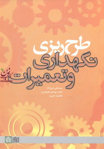 طرح ریزی نگهداری و تعمیرات سید علی میرنژاد انتشارات دانشگاه علامه طباطبایی